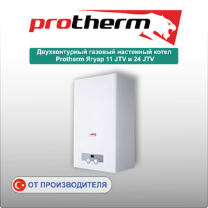 Двухконтурный газовый настенный котел Protherm Ягуар 11 JTV и 24 JTV