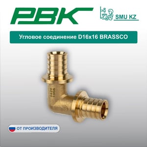 Угловое соединение D16х16 BRASSCO