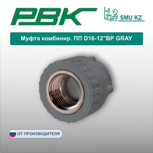 Муфта комбинир. ПП D16-12″ВР GRAY
