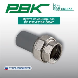 Муфта комбинир. раз. ПП D32-12″ВР GRAY
