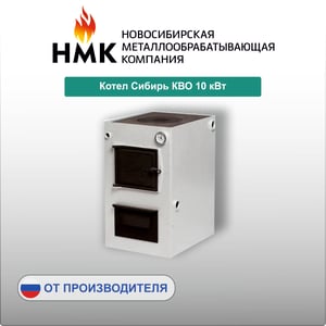 Котел Cибирь КВО 10 кВт