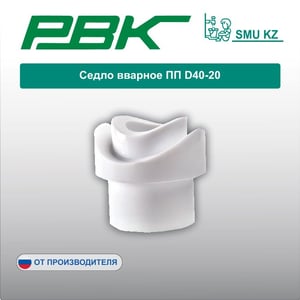 Седло вварное ПП D40-20