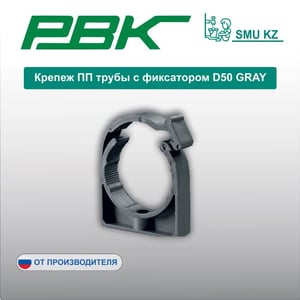 Крепеж ПП трубы с фиксатором D50 GRAY