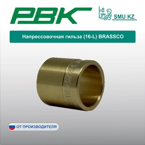 Напрессовочная гильза (16-L) BRASSCO
