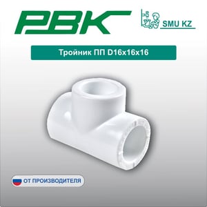 Тройник ПП D16х16х16