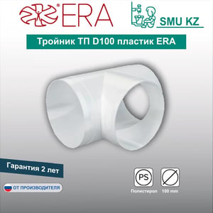 Тройник ТП пластик ERA