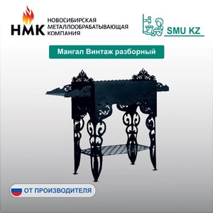 Мангал Винтаж разборный