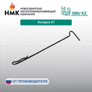 Кочерга 01