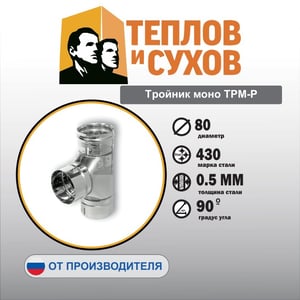 Тройник моно ТРМ-Р.