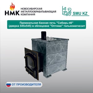 Премиальная банная печь "Сибирь-40" (дверка 545х545) в облицовке "Оптима" талькомагнезит