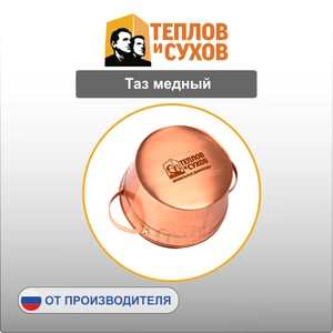 Таз медный