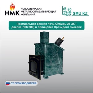 Премиальная банная печь Сибирь-25 ЗК (дверка 700х700) в облицовке Президент змеевик
