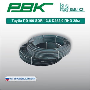 Труба ПЭ100 SDR-13,6 D252,0 ПНD 25м