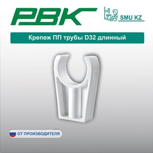 Крепеж ПП трубы D32 длинный
