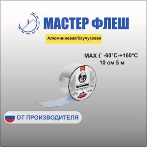 Лента кровельная "Мастер Флеш" алюминиевая каучуковая (10см х 5м)
