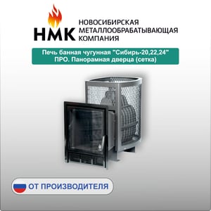 Печь банная чугунная "Сибирь-20,22,24" ПРО. Панорамная дверца (сетка)