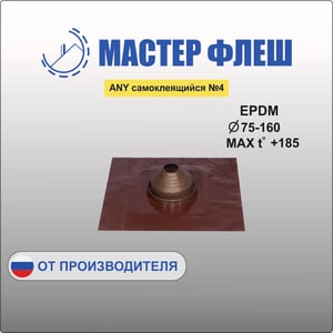 Манжета кровельная ANY самоклеящийся №4