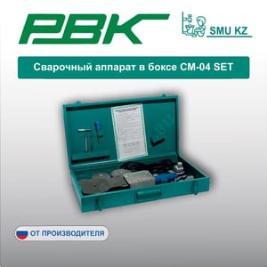 Сварочный аппарат в боксе СМ-04 SET