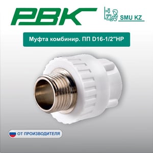 Муфта комбинир. ПП D16-1/2″НР