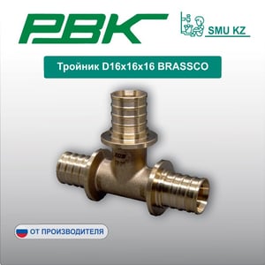 Тройник D16х16х16 BRASSCO