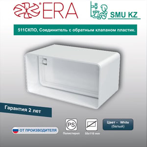Соединитель с обратным клапаном пластик.