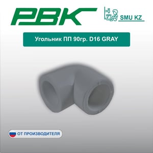 Угольник ПП 90гр. D16 GRAY