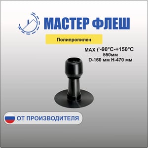 Аэратор кровельный Ø 160