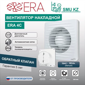 Вентилятор накладной ERA 4 С