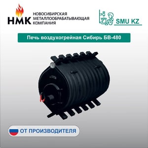 Печь воздухогрейная Сибирь БВ-480