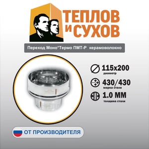 Переход Моно*Термо ПМТ-Р  керамоволокно