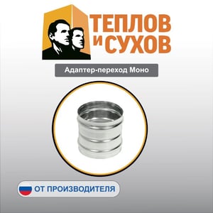 Адаптер-переход Моно 0.8