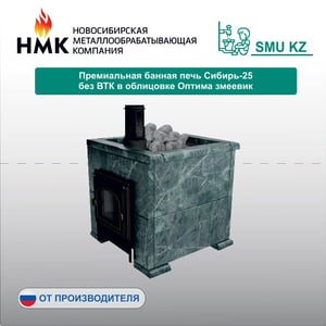 Премиальная банная печь Сибирь-25 без ВТК в облицовке Оптима змеевик