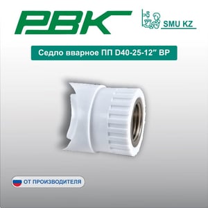 Седло вварное ПП D40-25-12″ ВР