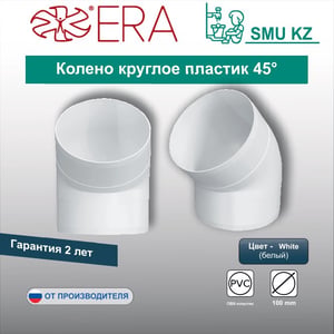 Колено круглое пластик 45°