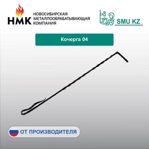 Кочерга 04