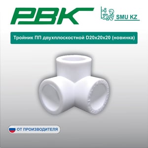 Тройник ПП двухплоскостной D20х20х20 (новинка)