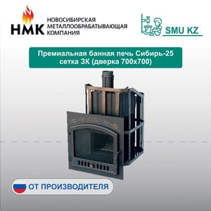 Премиальная банная печь Сибирь-25 сетка ЗК (дверка 700х700)