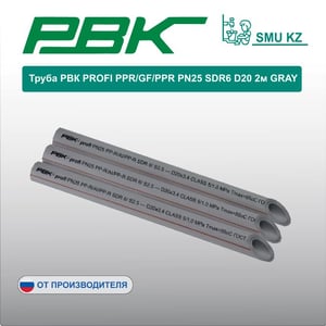 Труба РВК PROFI PPRAlPPR PN25 SDR6 D20 4м GRAY