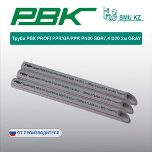 Труба РВК PROFI PPR/GF/PPR PN20 SDR7,4 D20 2м GRAY
