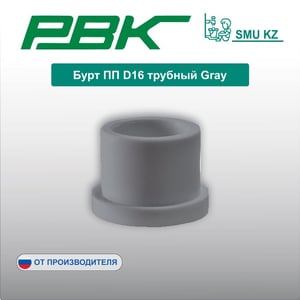 Бурт ПП D16 трубный Gray