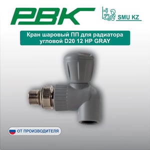 Кран шаровый ПП для радиатора угловой D20 12 НР GRAY