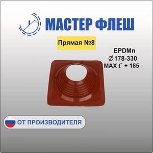 Манжета кровельная прямая  №8