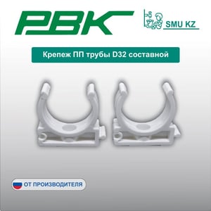 Крепеж ПП трубы D32 составной