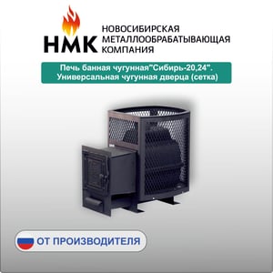 Печь банная чугунная"Сибирь-20,24". Универсальная чугунная дверца (сетка)