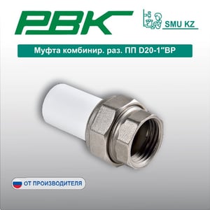 Муфта комбинир. раз. ПП D20-1″ВР