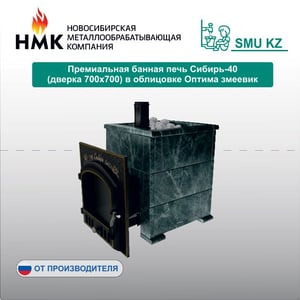 Премиальная банная печь Сибирь-40 (дверка 700х700) в облицовке Оптима змеевик