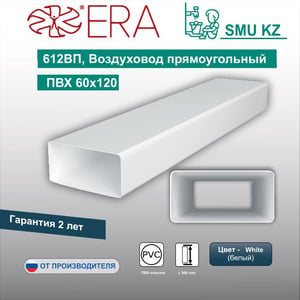 612ВП, Воздуховод прямоугольный ПВХ 60х120.