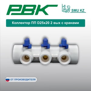 Коллектор ПП D25х20 2 вых c кранами