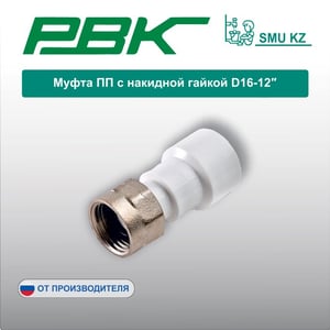 Муфта ПП с накидной гайкой D16-12″