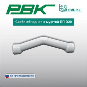 Скоба обводная с муфтой ПП D20